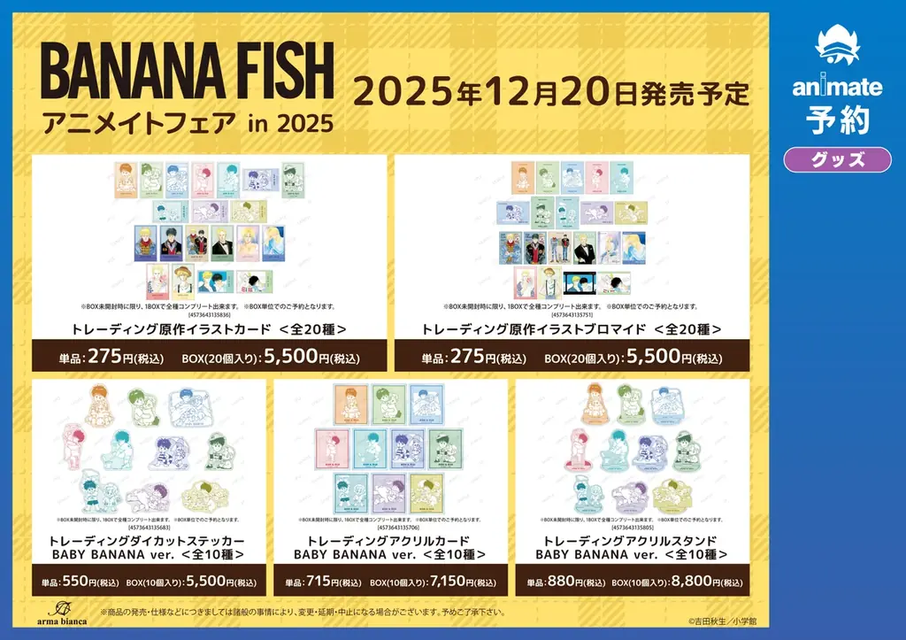 『BANANA FISH』のイベント、『BANANA FISH』アニメイトフェア in 2025の開催が決定！ 画像 3