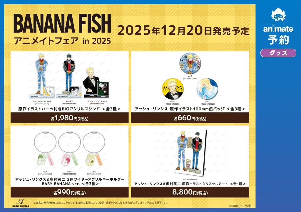 『BANANA FISH』のイベント、『BANANA FISH』アニメイトフェア in 2025の開催が決定！ 画像 4