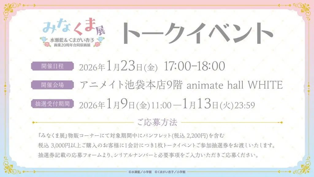 「水瀬藍&くまがい杏子画業20周年記念原画展～みなくま展～」原画展開催決定！ 画像 3