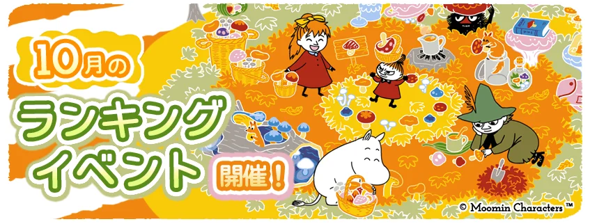 10月3日開始｜ムーミン谷アプリの10月ランキング開催