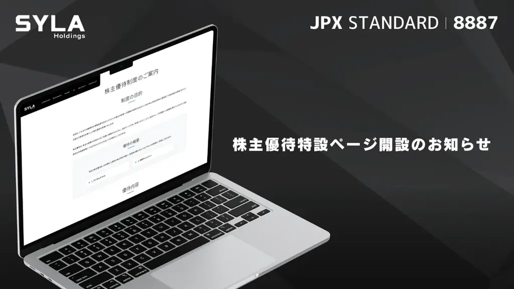 株主優待案内ページ開設