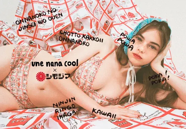 【2025/10/2 デビュー】シモジマ × une nana cool 初のコラボレーションが登場！ 画像 11