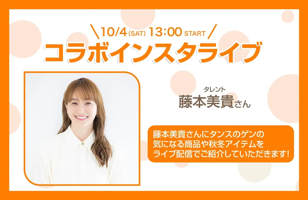 10/4開催「タンスの日」藤本美貴とインスタライブで注目家具紹介