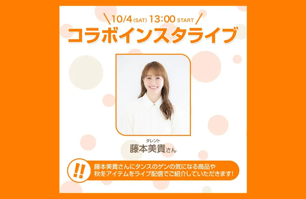 【タンスのゲン】10/4「タンスの日」藤本美貴さん登場！インスタコラボライブで、注目アイテムを紹介 画像 2