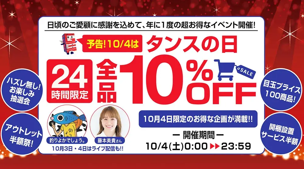 【タンスのゲン】10/4「タンスの日」藤本美貴さん登場！インスタコラボライブで、注目アイテムを紹介 画像 4