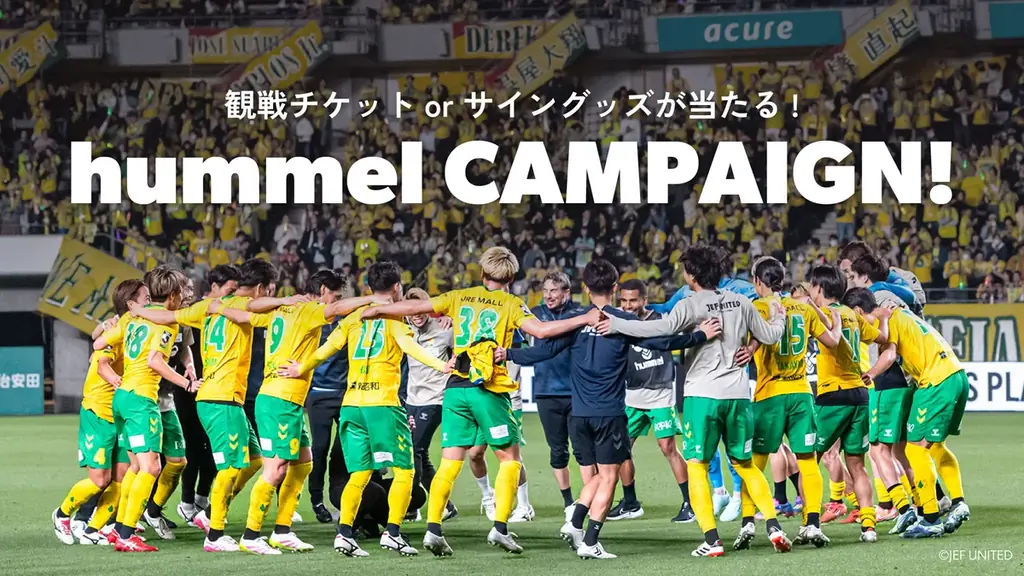 10/3開始｜ヒュンメルがジェフ戦観戦チケットを抽選でプレゼント