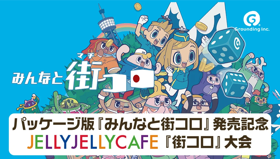 10月10日開始『みんなと街コロ』大会をJELLY JELLY CAFEで開催