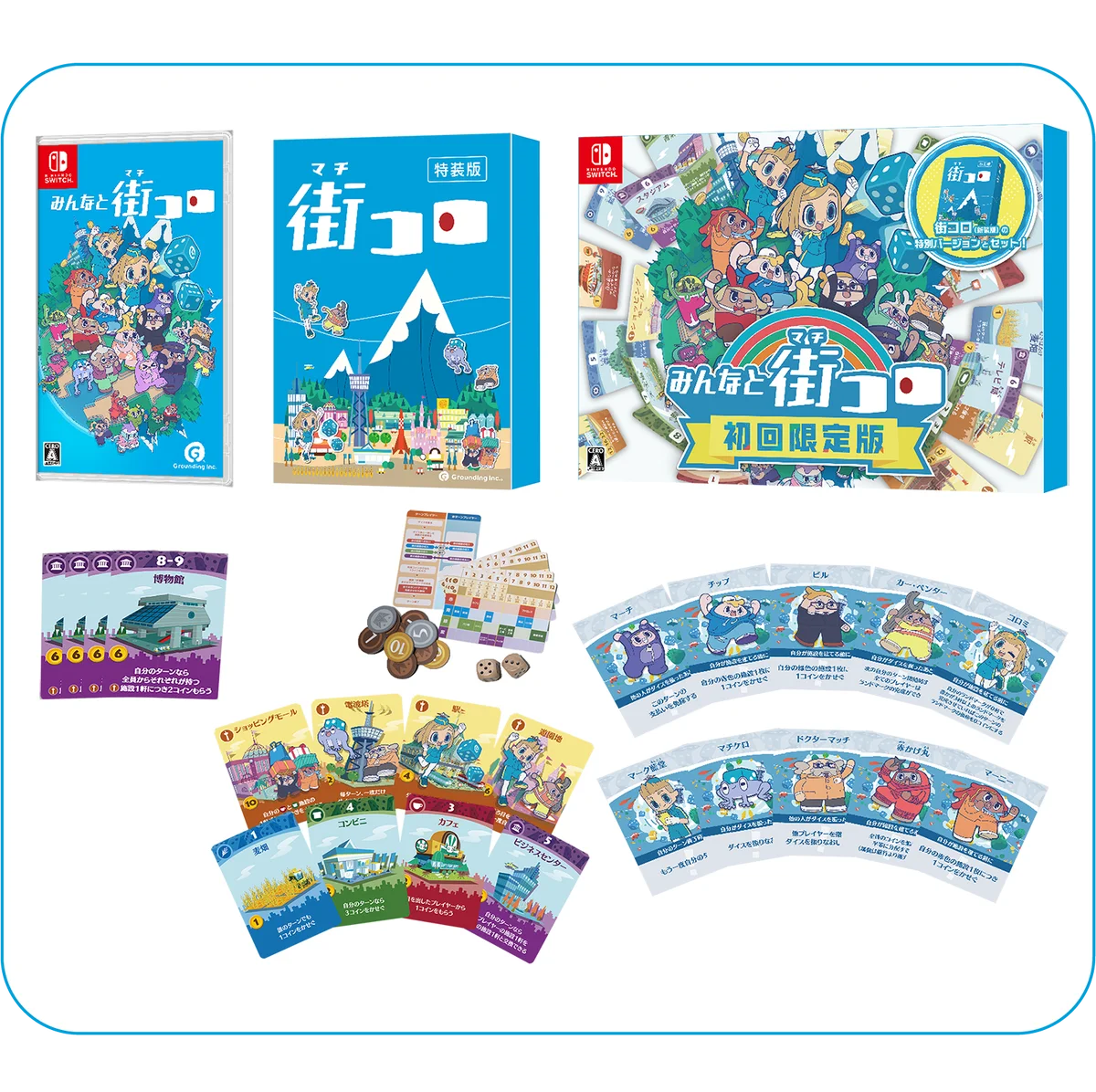 『みんなと街コロ』Nintendo Switch™ パッケージ版発売記念『街コロ』大会を JELLY JELLY CAFE にて開催 画像 2