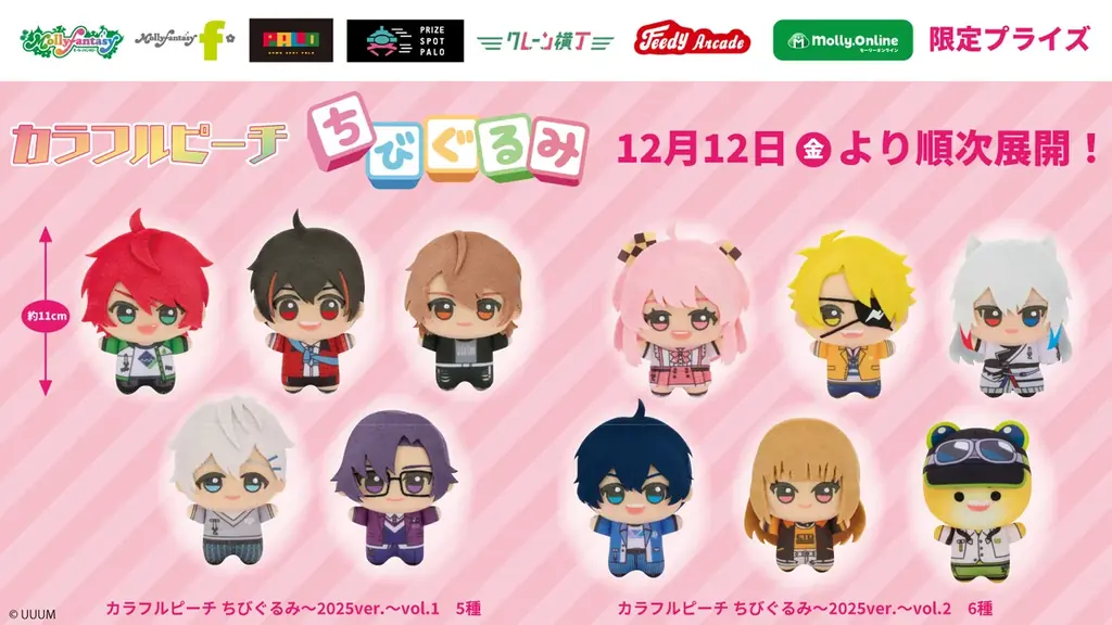 カラフルピーチちびぐるみ登場