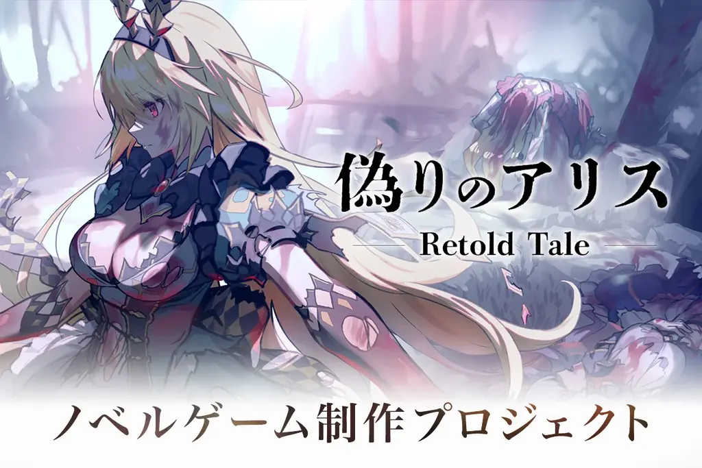 『偽りのアリス』ノベル化プロジェクト、CFが本日19時開始