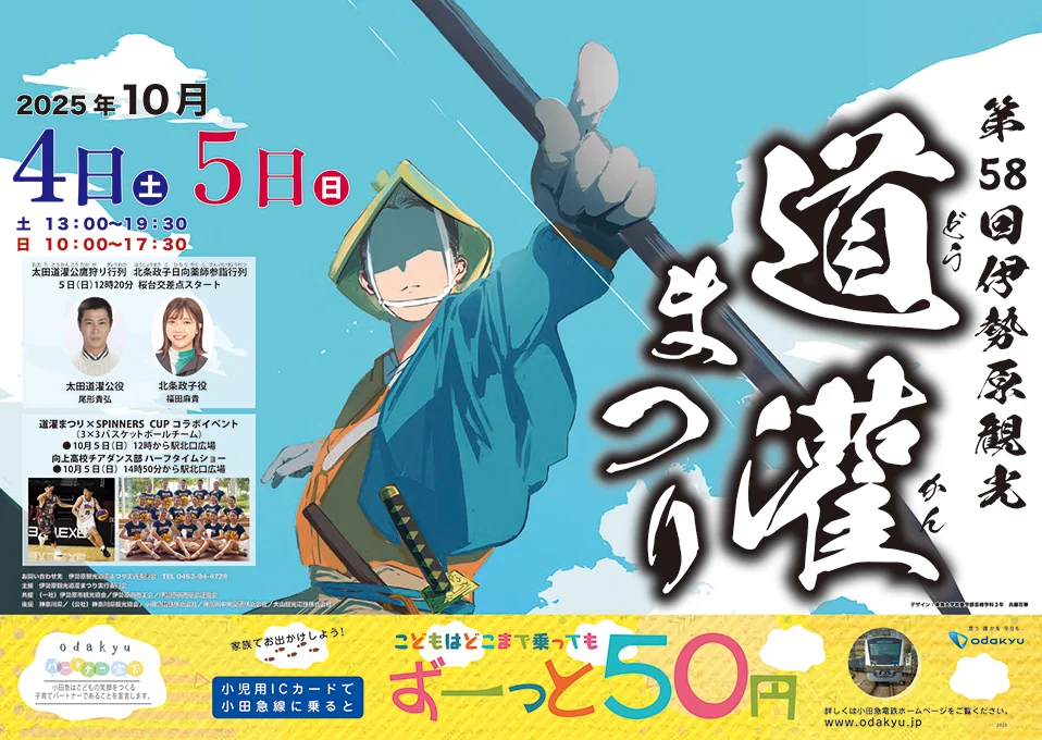 10/4・5開催 第58回伊勢原道灌まつり、アマダが協賛
