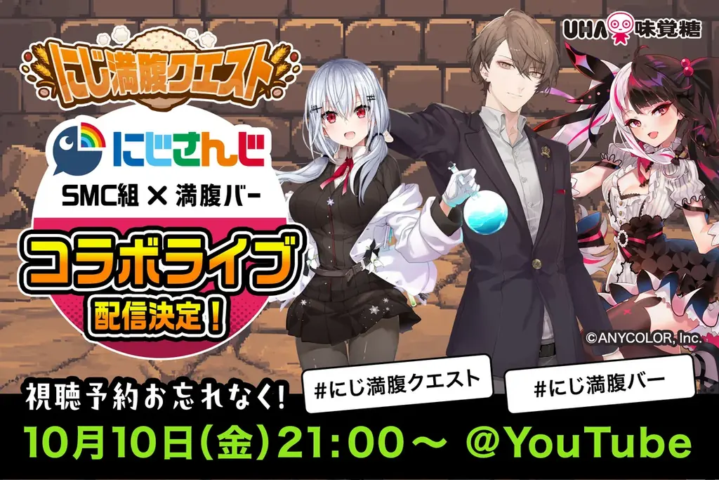 【にじさんじ✕UHA味覚糖】人気VTuberユニットSMC組と満腹バーシリーズ　異色の「バー」コラボ第二弾「にじ満腹クエスト」配信決定！2025年10月10日(金) 21:00配信スタート 画像 1