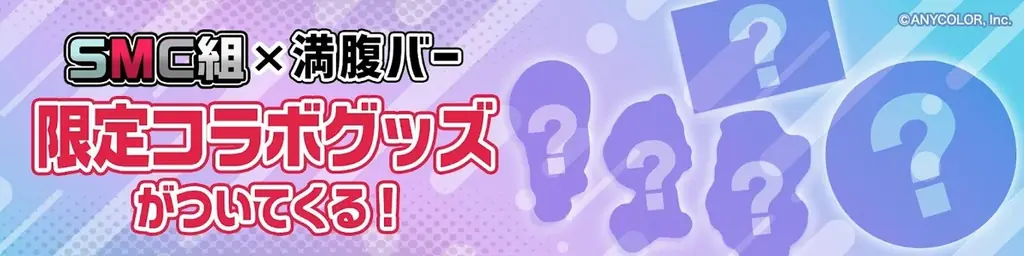 【にじさんじ✕UHA味覚糖】人気VTuberユニットSMC組と満腹バーシリーズ　異色の「バー」コラボ第二弾「にじ満腹クエスト」配信決定！2025年10月10日(金) 21:00配信スタート 画像 4