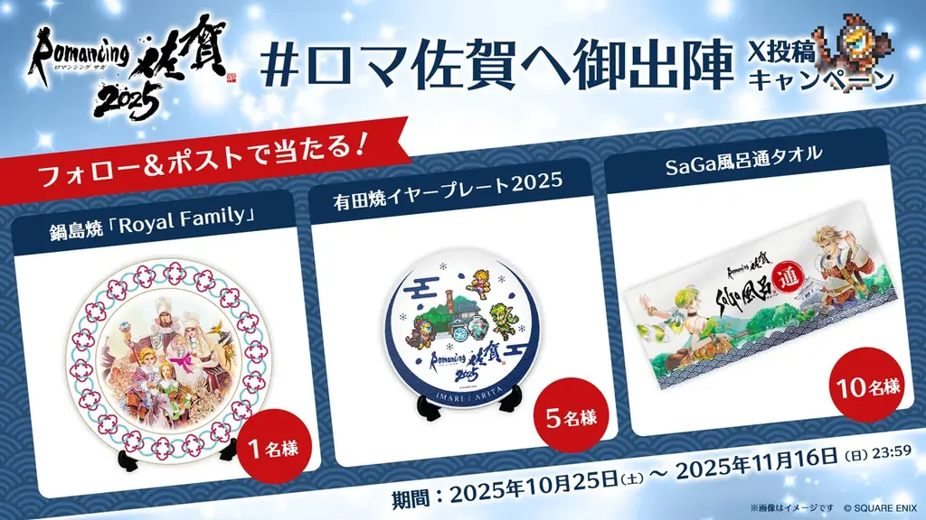 『ロマンシング佐賀2025』続報②　コラボメニュー、ふるさと納税、X投稿キャンペーンなど全情報を解禁！ 画像 9