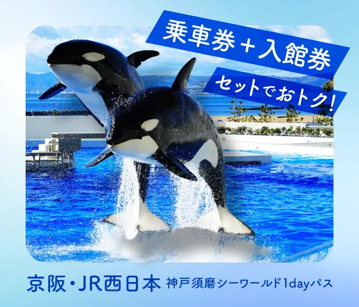 京阪×JRが販売　神戸須磨シーワールド入館券付1dayパス