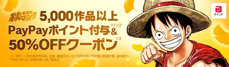 『ONE PIECE』や『ダンダダン』など5,000作品以上がクーポンで50％OFF！「集英社×ebookjapan　秋マン!!2025」が10月3日からスタート！ 画像 1
