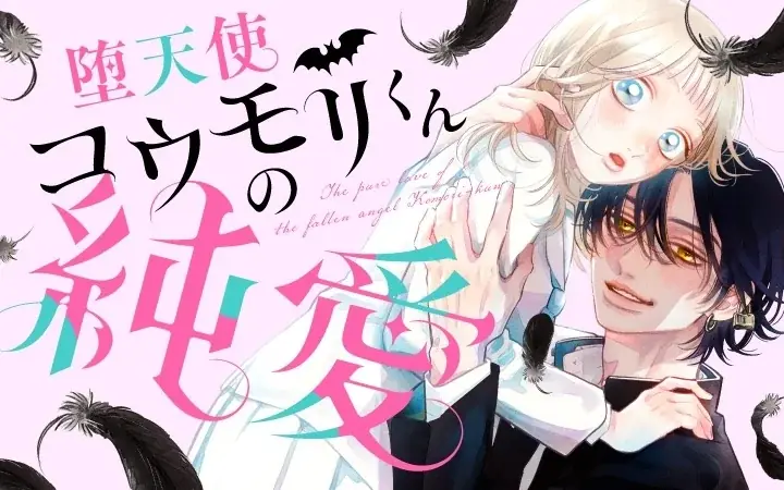 《新連載 試し読み》天使だった幼なじみが悪魔に!? 独占欲強めのヤンデレ男子との“堕天”ラブ『堕天使コウモリくんの純愛』がマンガアプリPalcyにて連載 画像 1