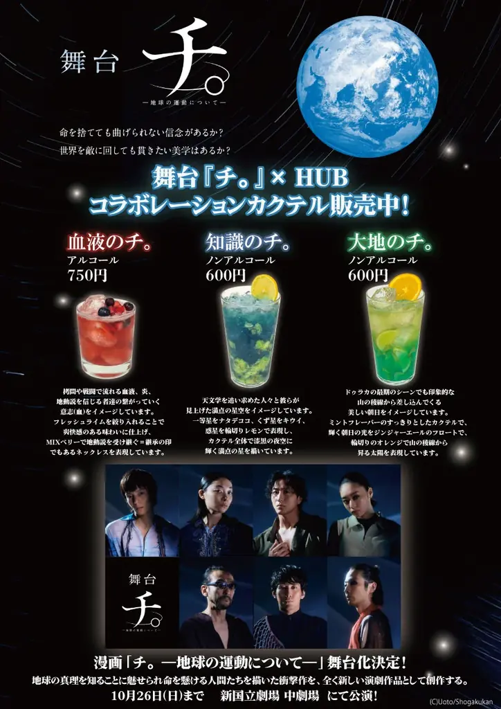 英国風PUB「HUB」✕舞台『チ。 ―地球の運動について―』コラボレーションカクテル発売！期間限定で作品をイメージしたカクテル3種が登場！ 画像 1