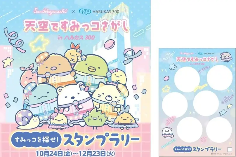 あべのハルカス展望台「ハルカス300」と「すみっコぐらし」が初コラボレーション！『天空ですみっコさがし in ハルカス300』スタンプラリーやフォトスポット、コラボフードやコラボグッズなど盛りだくさん 画像 10