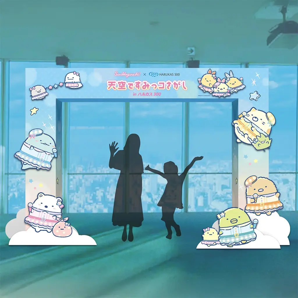 あべのハルカス展望台「ハルカス300」と「すみっコぐらし」が初コラボレーション！『天空ですみっコさがし in ハルカス300』スタンプラリーやフォトスポット、コラボフードやコラボグッズなど盛りだくさん 画像 4