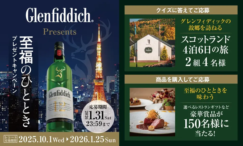 クイズに答えて、「グレンフィディック」の故郷 スコットランドの旅を2組4名様に！商品を購入して、豪華ディナーやグッズが150名様に当たる！ 画像 1