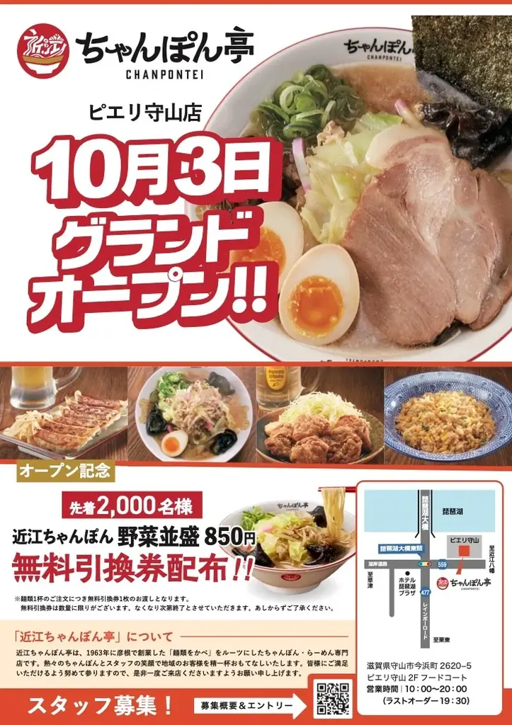 【近江ちゃんぽん亭】ピエリ守山店 2025年10月3日（金）グランドオープン！ 画像 1