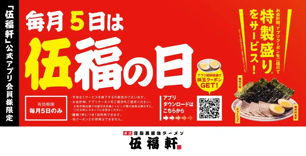 【ラーメン、ヤキメシの店 伍福軒】毎月５日は『伍福の日』実施決定！ 画像 1