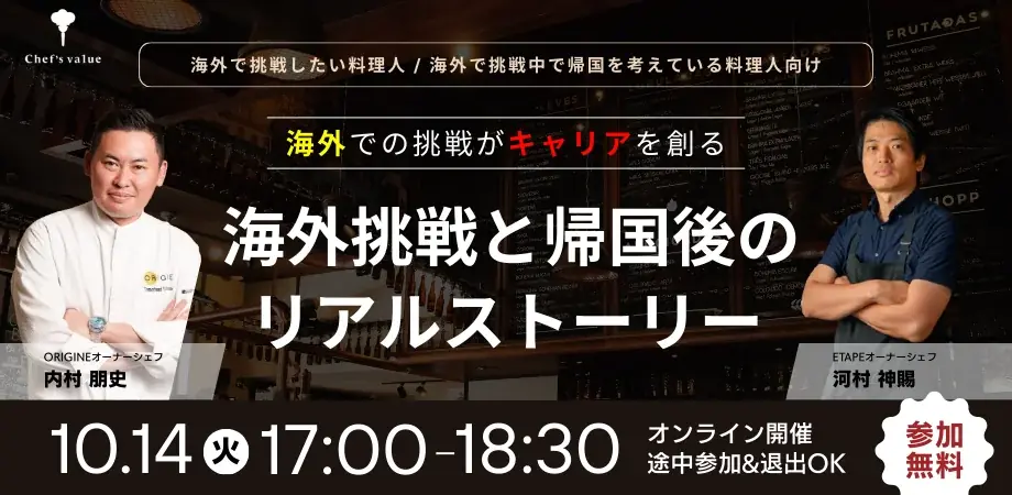 10/14開催：海外挑戦がキャリアを創る—料理人向けオンライン