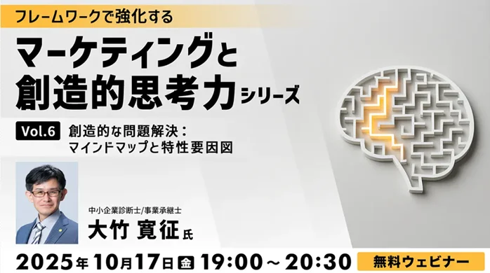 【マーケティング】マインドマップや特性要因図を駆使して課題を分析！10/17（金）無料セミナー「フレームワークで強化する マーケティングと創造的思考力シリーズ Vol.6」 画像 1