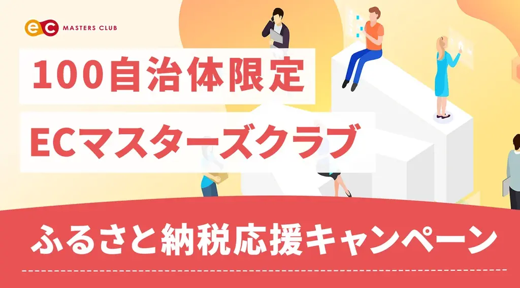 ECマスターズクラブ、支援事業者向け10月限定無料キャンペーン
