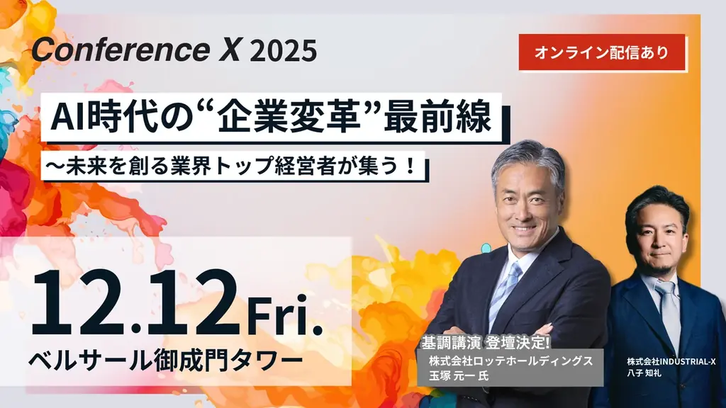 ロッテ・玉塚氏ほか豪華ゲストが登壇！AI時代の“企業変革”最前線〜未来を創る業界トップ経営者が集う！「Conference X 2025」 画像 1