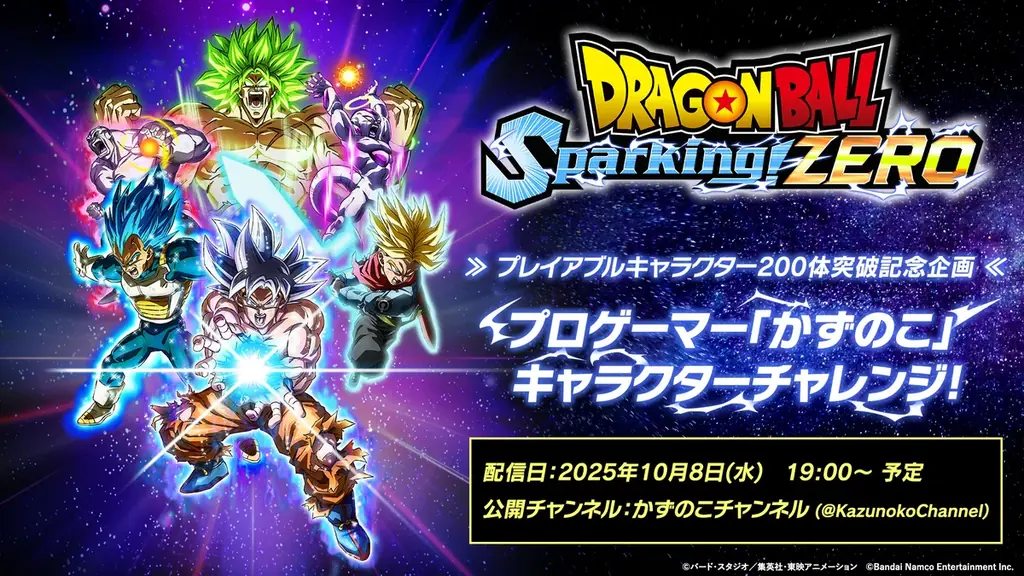 「ドラゴンボール Sparking! ZERO」プレイアブルキャラクターが200体を突破！「200キャラクター突破記念トレーラー」公開！ 画像 2