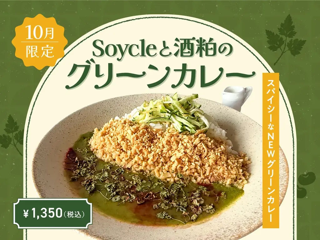 【10月季節限定カレー】Spice and Vegetable 夢民から、サステナブルな食材を使ったスパイシーなグリーンカレーが期間限定で登場。 画像 1