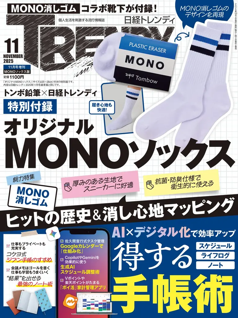 日経トレンディ増刊にMONOカラー靴下が付録