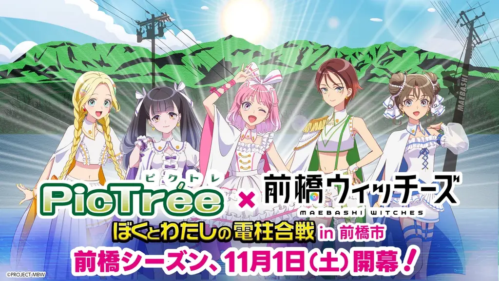 ピクトレ×前橋ウィッチーズ実証