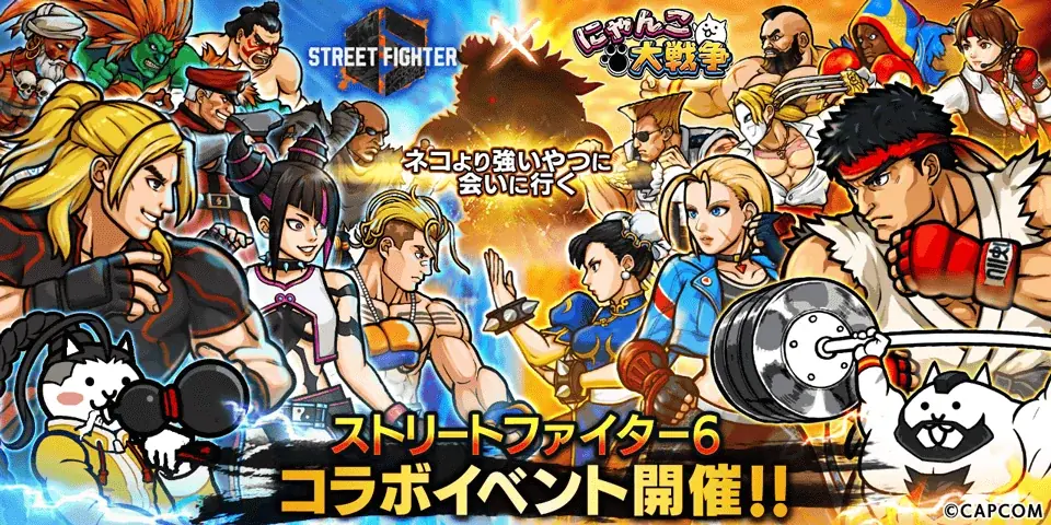 にゃんこ大戦争×ストリートファイター6、期間限定コラボ開催