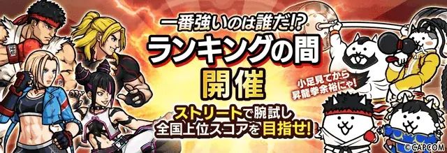 「ストリートファイター6」×「にゃんこ大戦争」期間限定コラボイベント開催に関するお知らせ 画像 4
