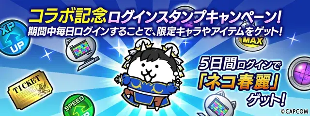 「ストリートファイター6」×「にゃんこ大戦争」期間限定コラボイベント開催に関するお知らせ 画像 5