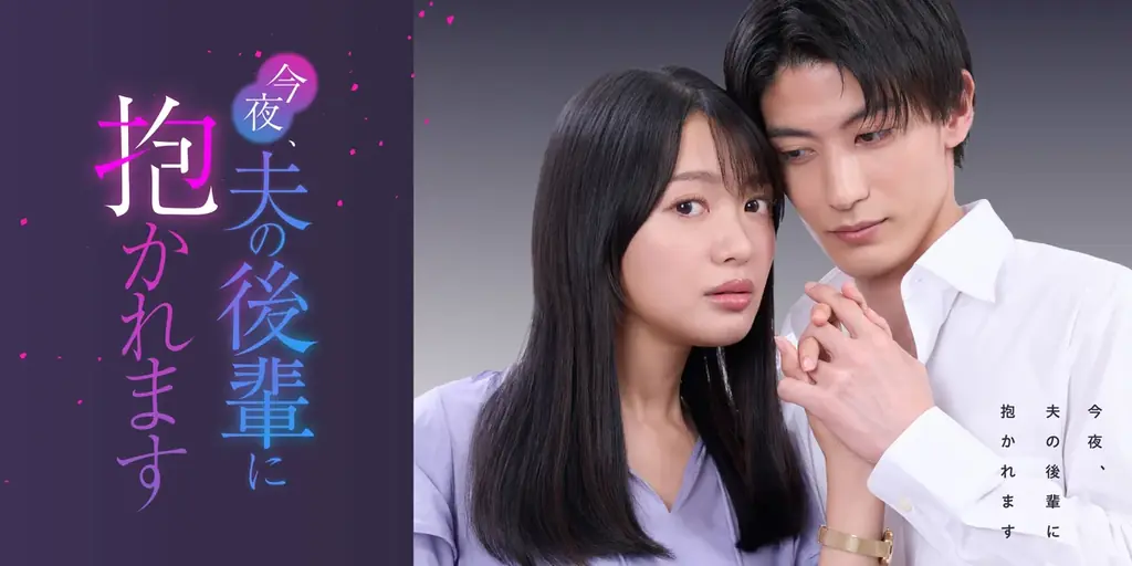 連続型ショートドラマ『今夜、夫の後輩に抱かれます』を「めちゃコミック」にて配信開始！ 画像 1