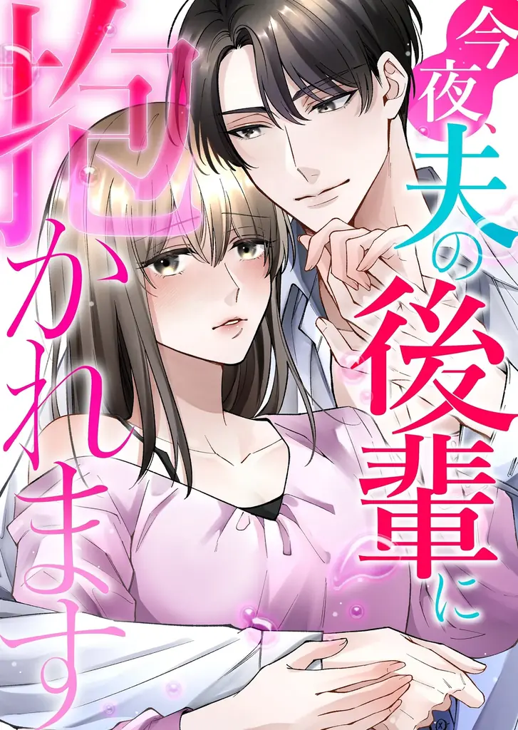 連続型ショートドラマ『今夜、夫の後輩に抱かれます』を「めちゃコミック」にて配信開始！ 画像 2
