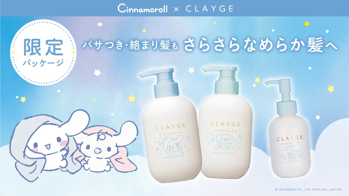 10月10日発売 シナモロール×CLAYGE限定ヘアケアセット