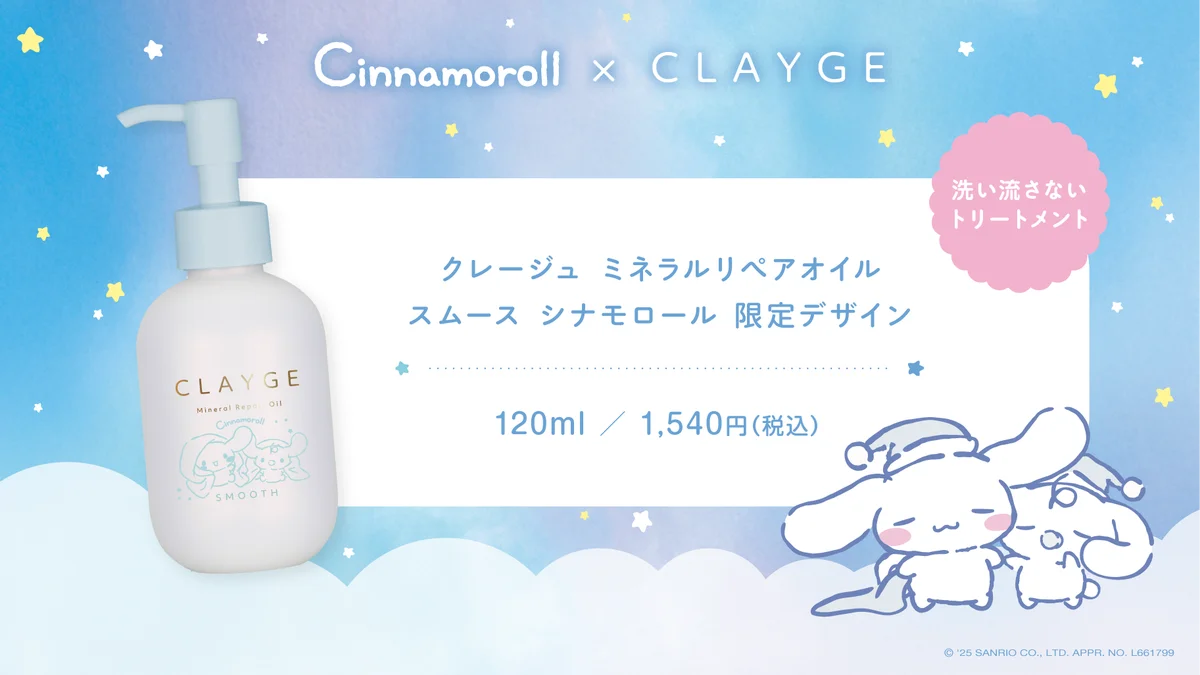 【シナモロール×CLAYGE】ヘアケアシリーズから“シナモロール 限定デザイン”が数量限定で新発売！ 画像 4