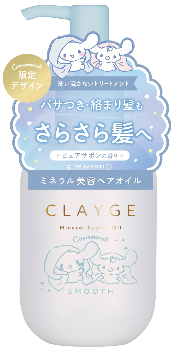 【シナモロール×CLAYGE】ヘアケアシリーズから“シナモロール 限定デザイン”が数量限定で新発売！ 画像 7