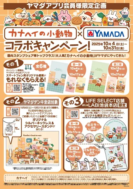 ヤマダデンキと人気イラストレーター「カナヘイ」が初のコラボレーション！ 画像 2