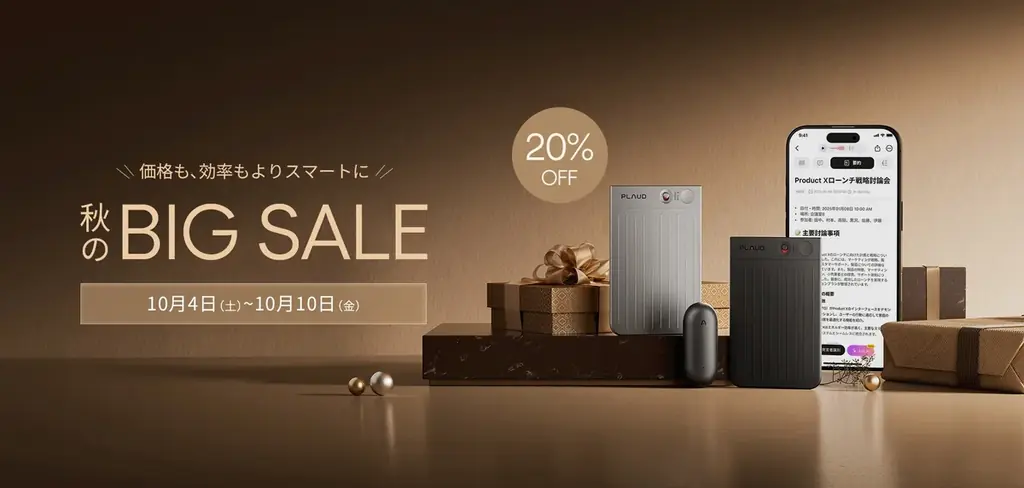 Plaud秋の20%OFFセール