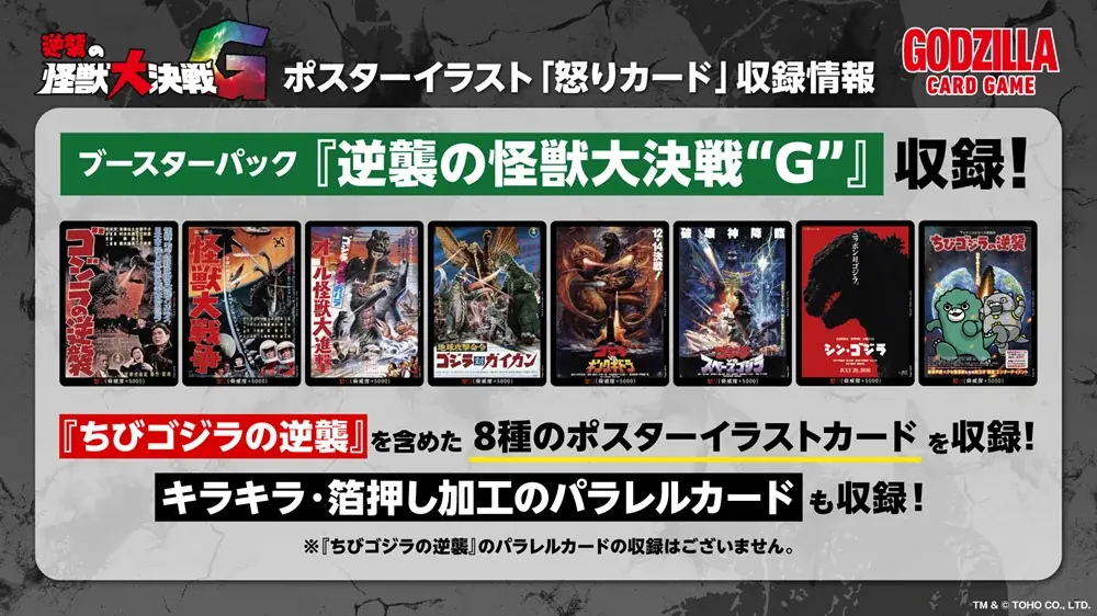 ゴジラシリーズ70年の歴史を巡る一大攻防戦！『ゴジラ カードゲーム』よりブースターパック『逆襲の怪獣大決戦“G”』が10月4日(土)に発売！ 画像 4