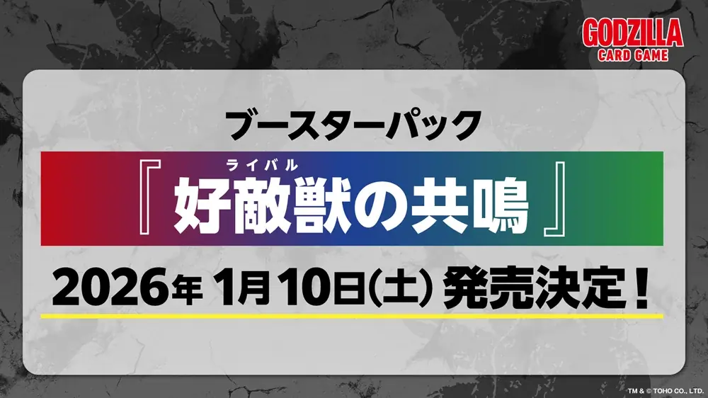 ゴジラシリーズ70年の歴史を巡る一大攻防戦！『ゴジラ カードゲーム』よりブースターパック『逆襲の怪獣大決戦“G”』が10月4日(土)に発売！ 画像 8