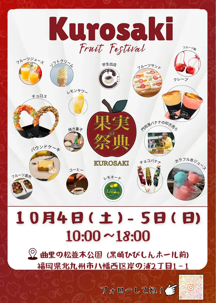 【クロサキスイッチ】10月3日～5日は、「K-Food＆アジアンフェス」「果実の祭典」 画像 4
