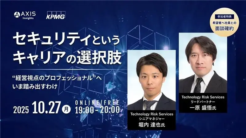【10/27開催】セキュリティというキャリアの選択肢 “経営視点のプロフェッショナル”へ、いま踏み出すわけ 画像 1