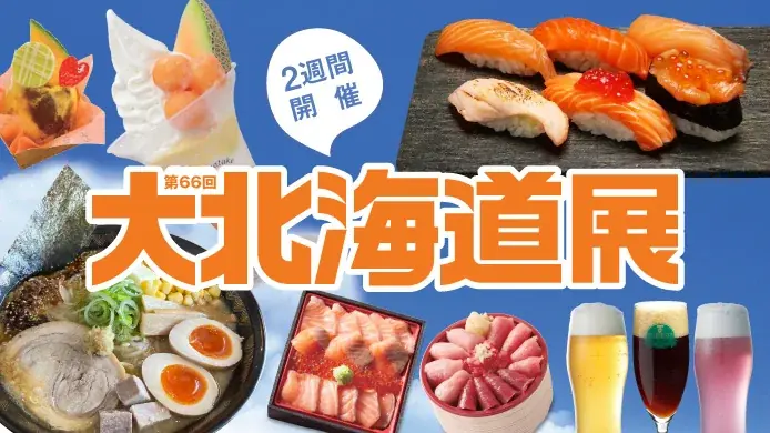 第66回大北海道展